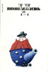 Химия и жизнь №04-06/1996 — обложка книги.